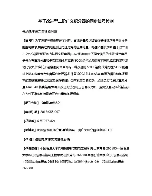 基于改进型二阶广义积分器的同步信号检测