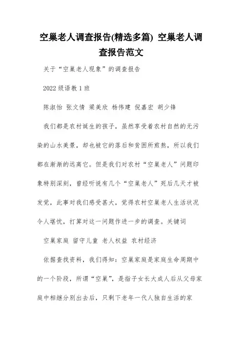 空巢老人调查报告(精选多篇) 空巢老人调查报告范文