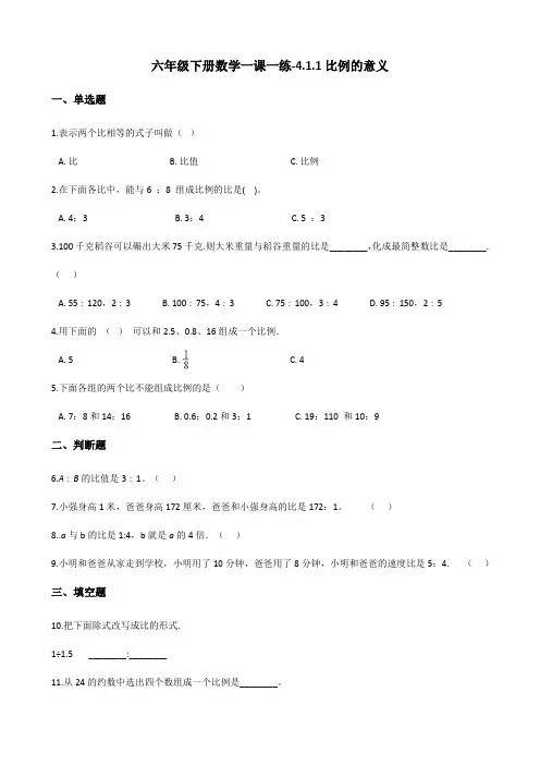 六年级下册数学一课一练-4.1.1比例的意义 人教新版(含答案)