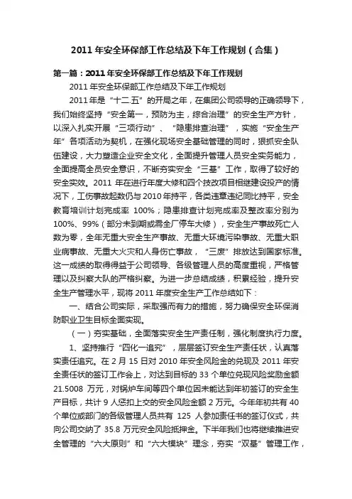 2011年安全环保部工作总结及下年工作规划（合集）