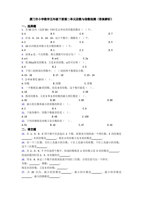 厦门市小学数学五年级下册第二单元因数与倍数检测(答案解析)