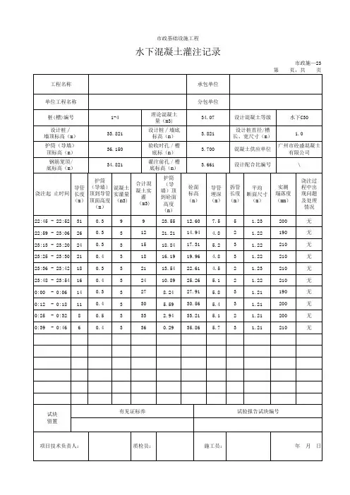 水下混凝土灌注记录(含公式)
