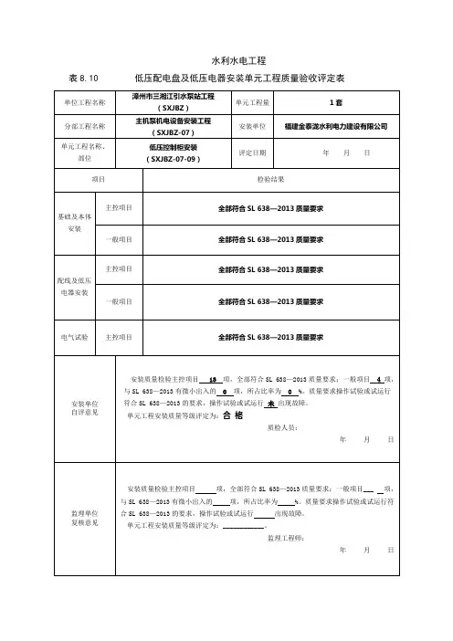 水利水电工程-低压控制柜安装质量评定表格模板