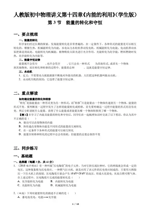 人教版初中物理讲义第十四章《内能的利用》第3节《能量的转化和守恒》(学生版+教师版)
