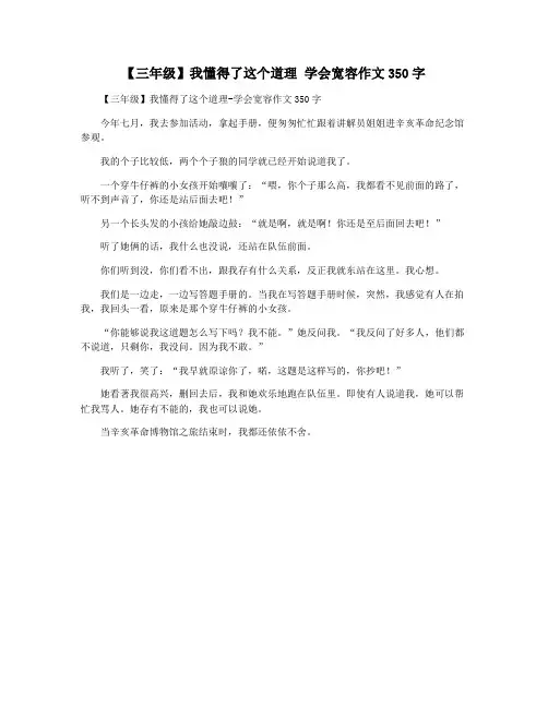 【三年级】我懂得了这个道理 学会宽容作文350字