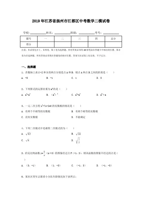 2019年江苏省扬州市江都区中考数学二模试卷