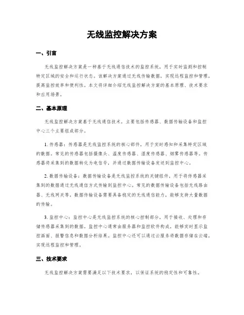 无线监控解决方案