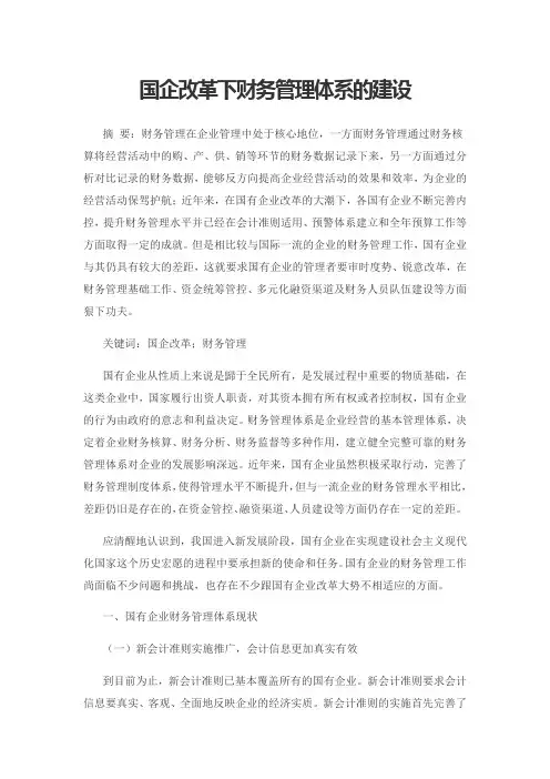 国企改革下财务管理体系的建设
