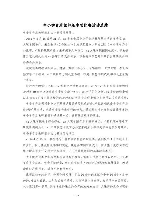 中小学音乐教师基本功比赛活动总结