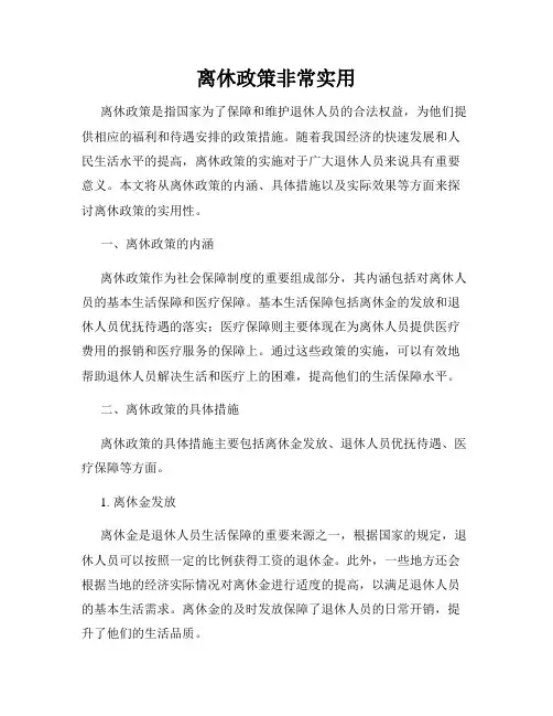 离休政策非常实用