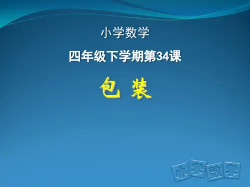 数学四年级下北师大版3-4包装课件(19张)