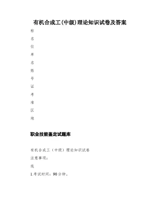 有机合成工(中级)理论知识试卷及答案