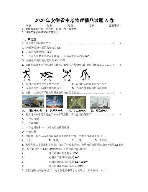 2020年安徽省中考物理精品试题A卷附解析