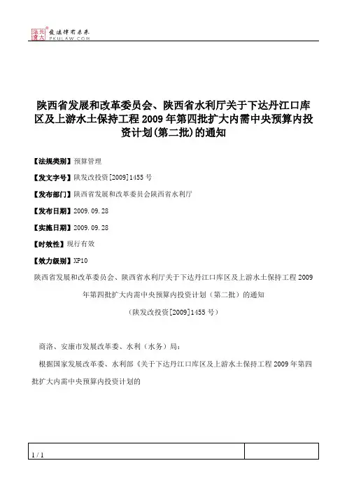 陕西省发展和改革委员会、陕西省水利厅关于下达丹江口库区及上游