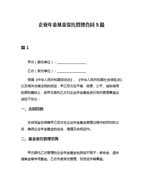 企业年金基金受托管理合同5篇