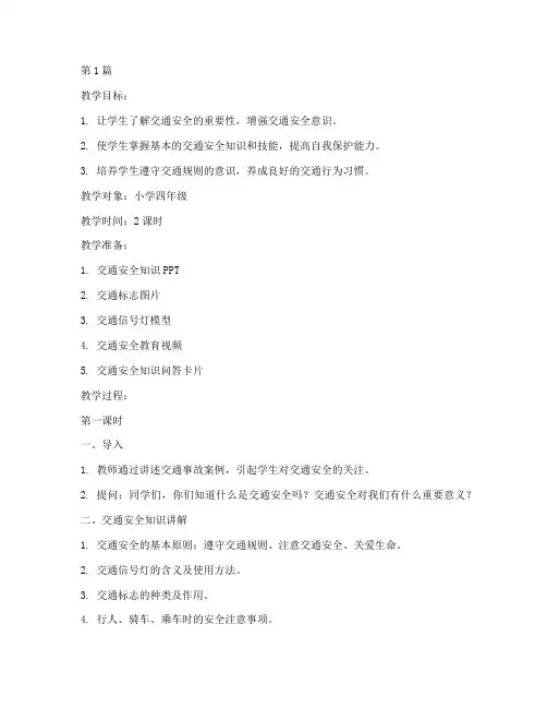 文明交通安全教育教案(3篇)