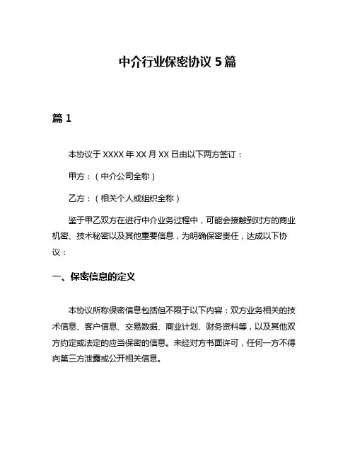 中介行业保密协议5篇