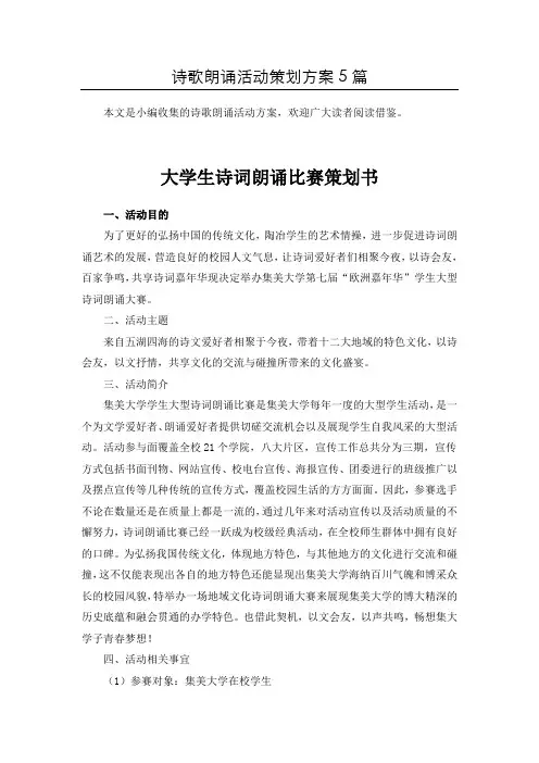 (整合)诗歌朗诵比赛活动方案5篇汇总