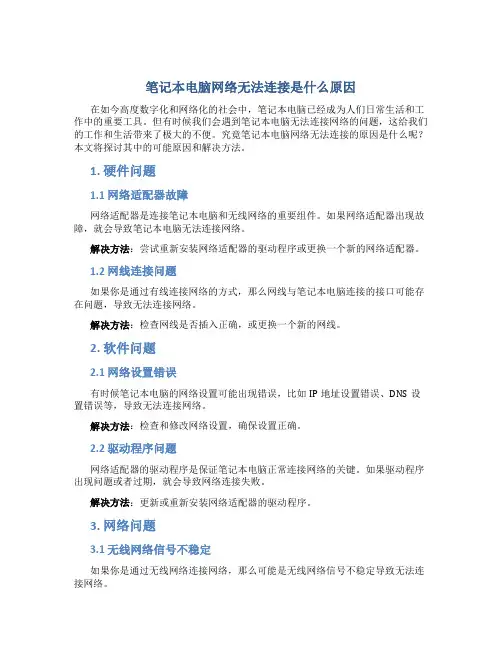 笔记本电脑网络无法连接是什么原因