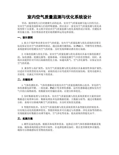 室内空气质量监测与优化系统设计