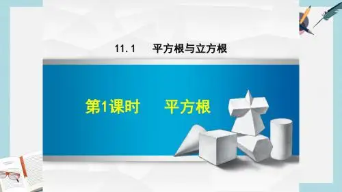 八年级数学上册第11章数的开方11.1平方根与立方根第1课时平方根课件新版华东师大版