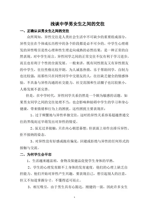 浅谈中学男女生之间的交往
