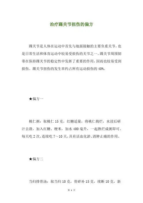 治疗踝关节扭伤的偏方