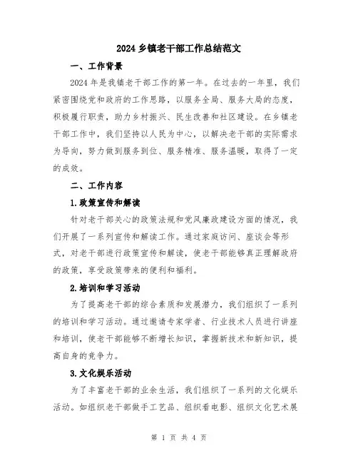 2024乡镇老干部工作总结范文
