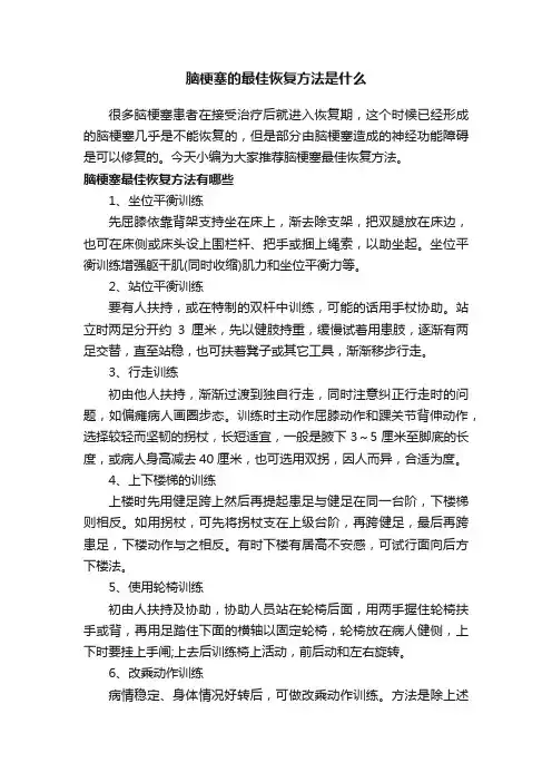 脑梗塞的最佳恢复方法是什么