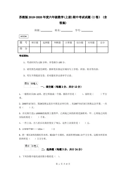 苏教版2019-2020年度六年级数学(上册)期中考试试题(I卷) (含答案)