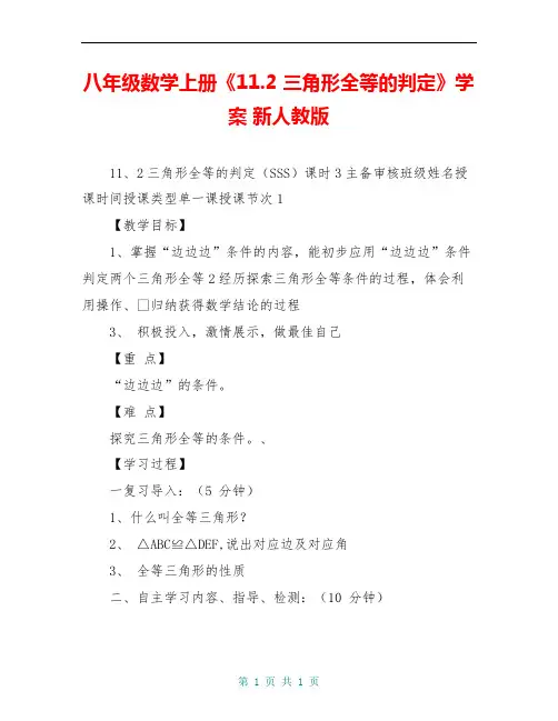 八年级数学上册《11.2 三角形全等的判定》学案 新人教版