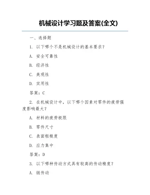 机械设计学习题及答案(全文)