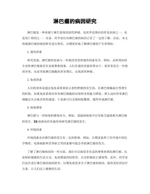 淋巴瘤的病因研究