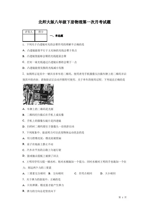 北师大版八年级下册物理第一次月考试卷及答案