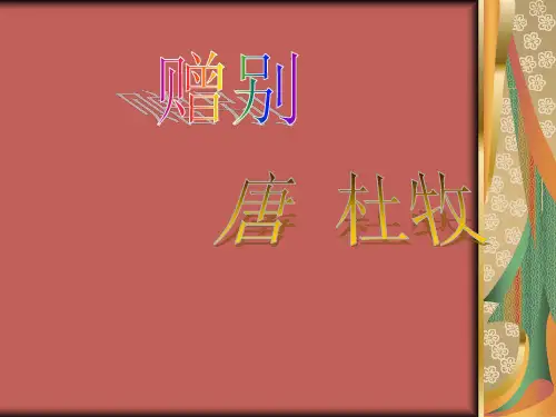 古诗赠别课件