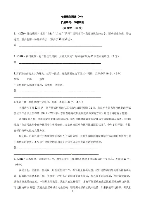 2020年届高考语文专题训练解析(1) 扩展语句,压缩语段
