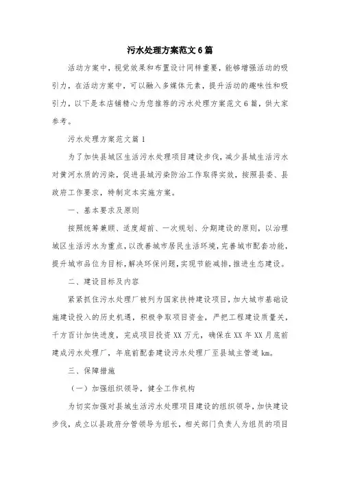 污水处理方案范文6篇