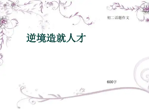 初二话题作文《逆境造就人才》600字(总9页PPT)