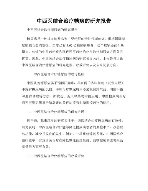 中西医结合治疗糖病的研究报告