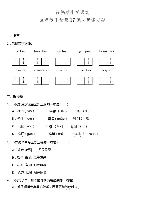 部编版语文五年级下册 第17课《跳水》同步训练题(含答案)