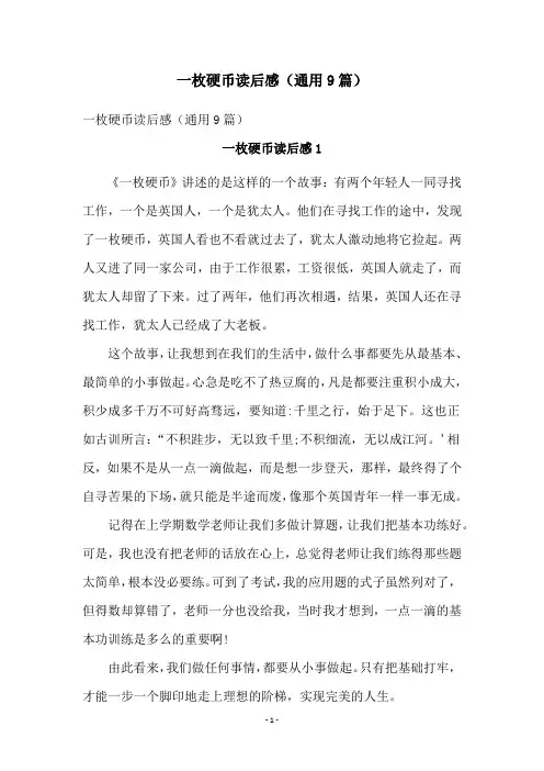 一枚硬币读后感(通用9篇)