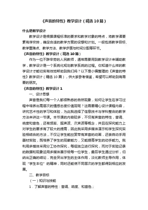 《声音的特性》教学设计（精选10篇）