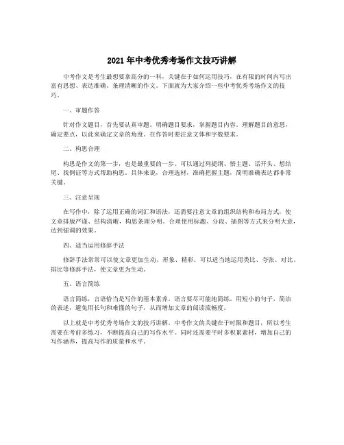 2021年中考优秀考场作文技巧讲解