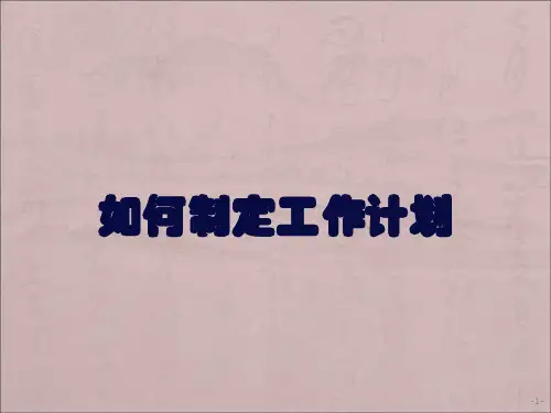 如何制定工作计划培训ppt课件