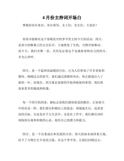 4月份主持词开场白