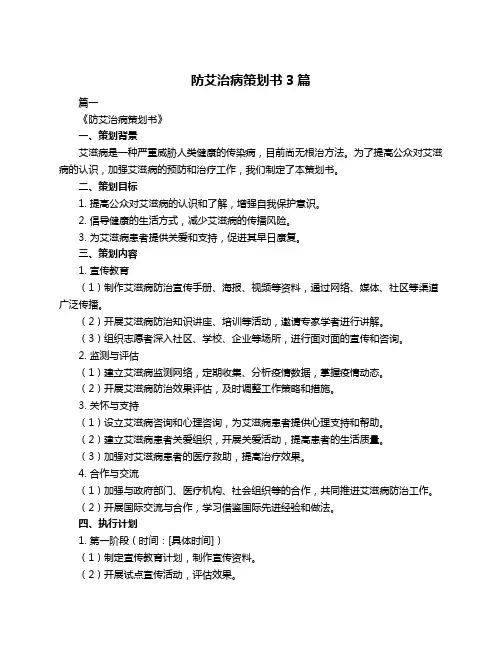 防艾治病策划书3篇
