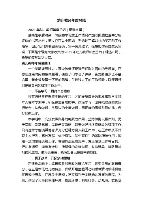2021年幼儿教师年度总结（精选6篇）
