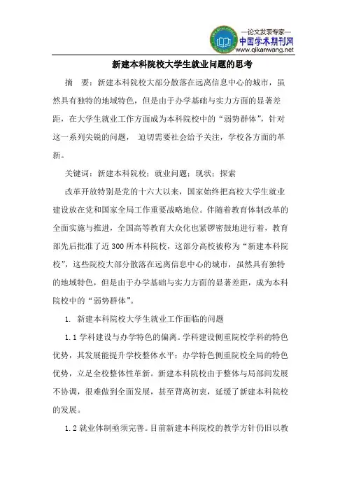 新建本科院校大学生就业问题的思考