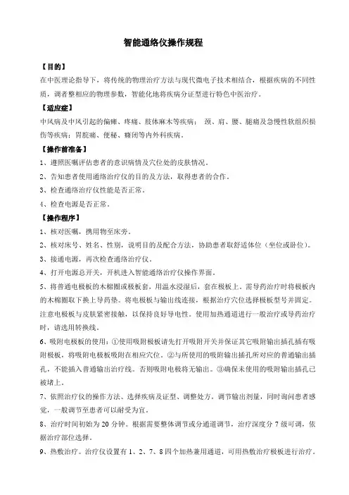 智能通络治疗仪操作规程