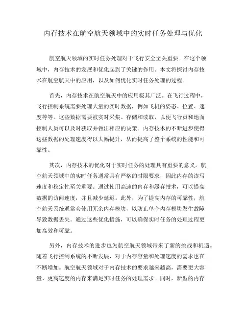 内存技术在航空航天领域中的实时任务处理与优化(十)